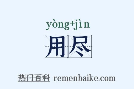 用尽是什么意思的图片